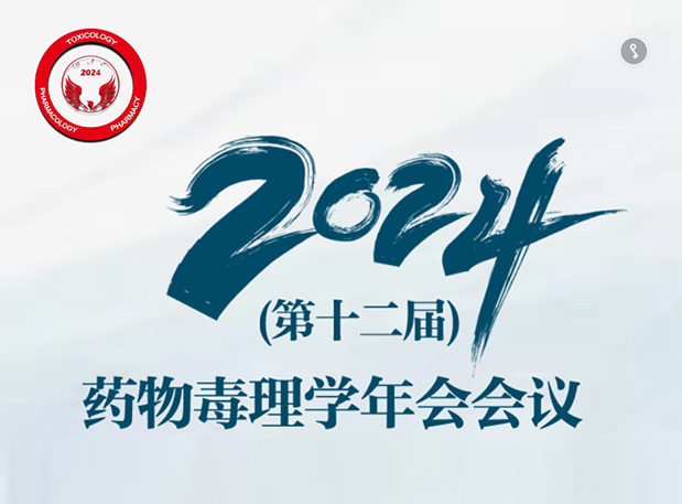 【JDB电子参会预报】2024年（第十二届）药物毒理学年会会议通知（第三轮）