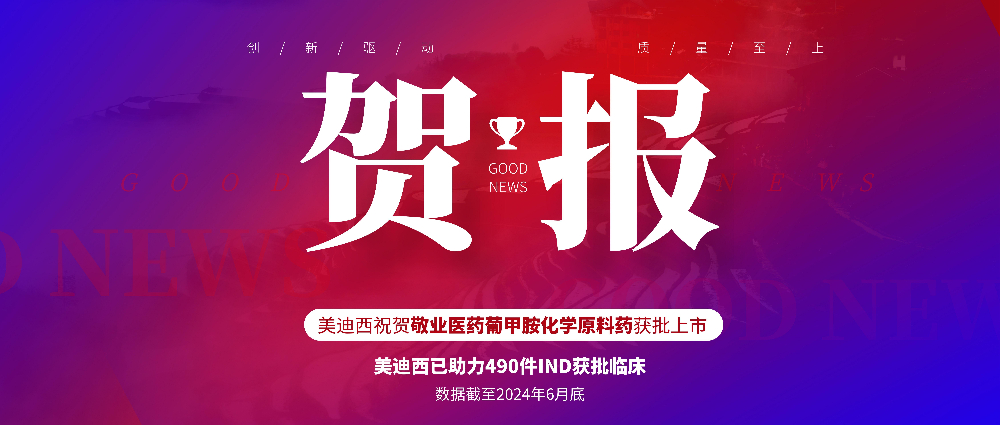 JDB电子助力合作同伴敬业医药葡甲胺化学原料药获批上市 