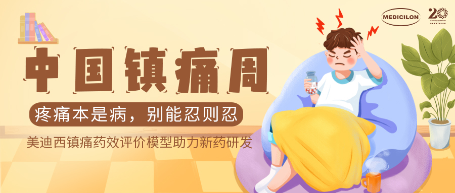 中国镇痛周 | JDB电子镇痛药效模型助力Nav1.8抑造剂引领药物研发新海潮