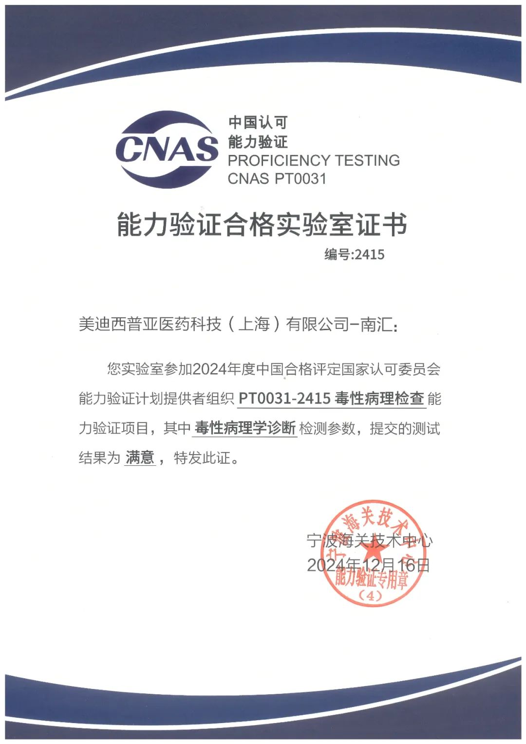 南汇园区顺利通过中国合格评定国度认可委员会的毒性病理学查抄（PT0031-2415）能力验证.jpg