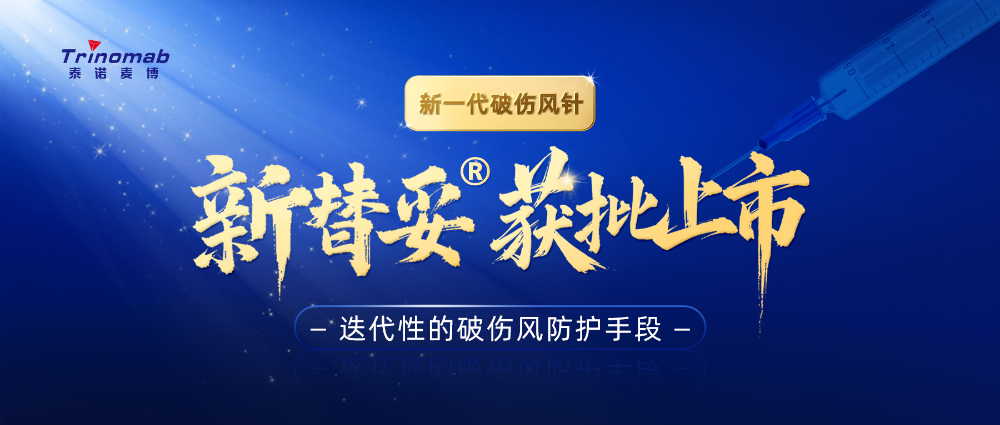 全球初创！JDB电子祝贺合作同伴泰诺麦博新一代“破感冒针”新替妥?在中国获批上市！