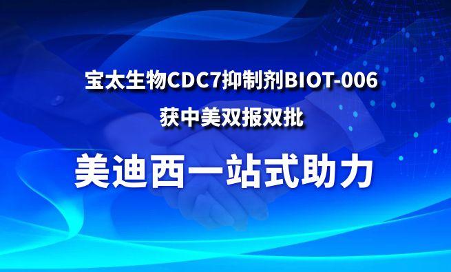 JDB电子一站式助力战术合作同伴宝太生物CDC7抑造剂BIOT-006获中美双报双批