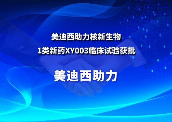 五月天里的赞美！JDB电子助力核新生物1类新药XY003临床试验获批