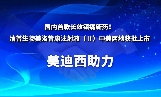 国内首款长效镇痛新药！JDB电子祝贺清普生物美洛昔康注射液（Ⅱ）中美两地获批上市