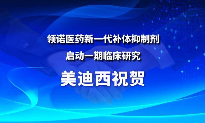 JDB电子祝贺合作同伴领诺医药新一代补体抑造剂SLN12140启动一期临床钻研