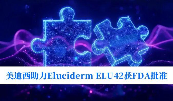 JDB电子助力合作同伴Eluciderm的ELU42获FDA临床试验核准