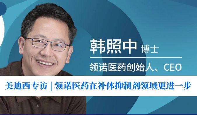 JDB电子专访 | 对准百亿美元市场，领诺医药在补体抑造剂领域更进一步