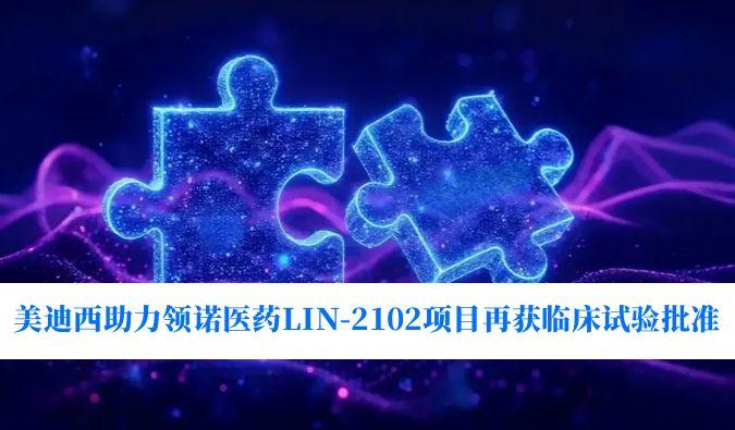 新一代补体抑造剂适应症再拓展！JDB电子助力领诺医药LIN-2102项目再获临床试验核准