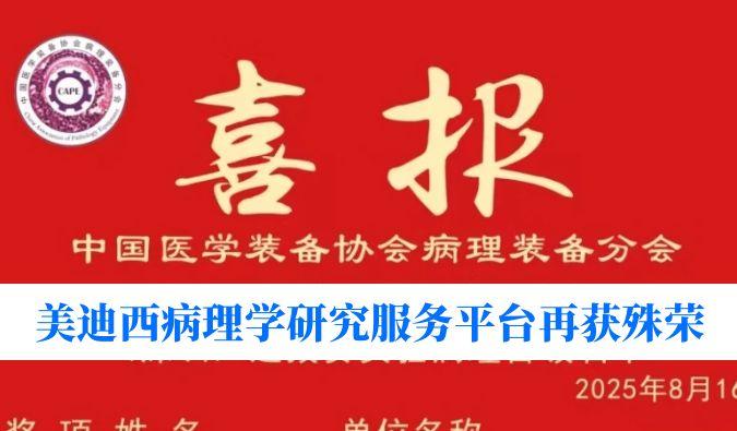 晋级全国总决赛！JDB电子病理学钻研服务平台荣获“全国石蜡造片较量（丽江）尝试病理学组提拔赛”三等奖