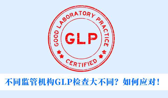 分歧监管机构GLP查抄大分歧？若何应对！