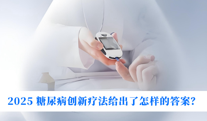 糖尿病与幸福感：2025 糖尿病创新疗法给出了怎么的答案？