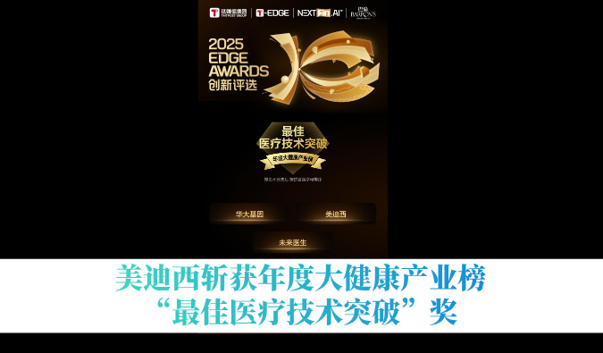 JDB电子斩获年度大健康产业榜“最佳医疗技术突破”奖