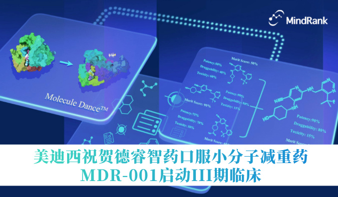 中国首个AI创新药进入III期临床 | JDB电子祝贺德睿智药口服幼分子减沉药MDR-001启动III期临床