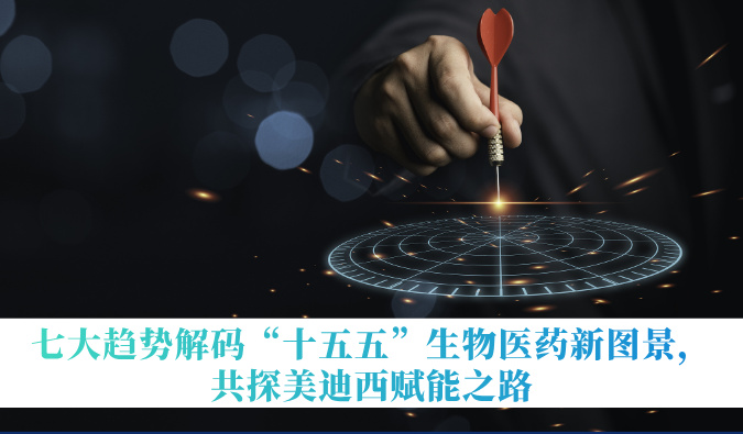 七大趋向解码“十五五”生物医药新图景，共探JDB电子赋能之路