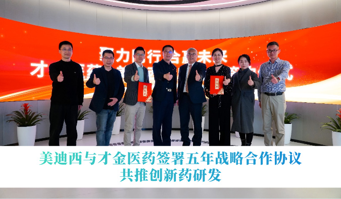 JDB电子与才金医药签署五年战术合作和谈，共推创新药研发