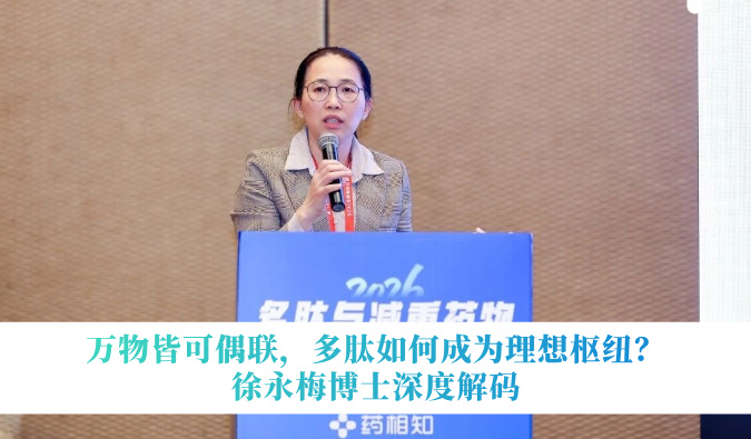 万物皆可偶联，多肽若何成为梦想枢纽？徐永梅博士深度解码