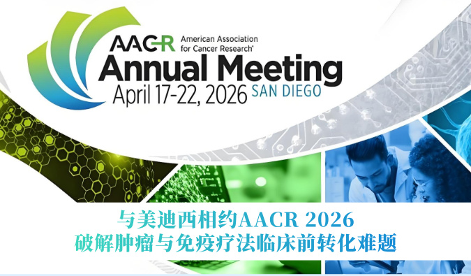 与JDB电子相约AACR 2026 | 破解肿瘤与免疫疗法临床前转化难题