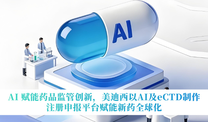 AI 赋能药品监管创新，JDB电子以AI及eCTD造作注册申报平台赋能新药全球化