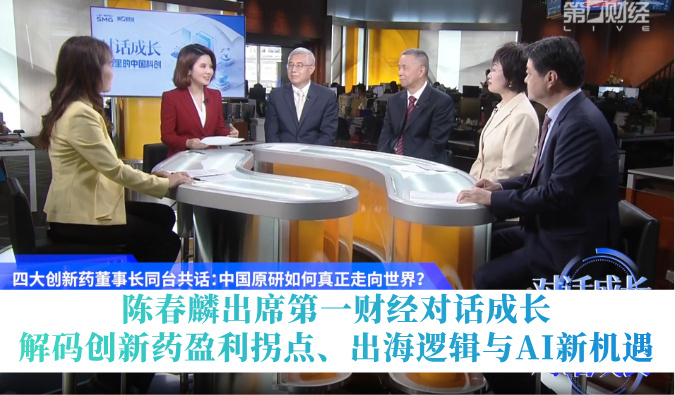 陈春麟出席第一财经对话成长 | 解码创新药盈利拐点、出海逻辑与AI新机缘